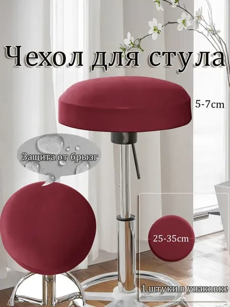 Чехол на мебель для табурета на резинке бордовый