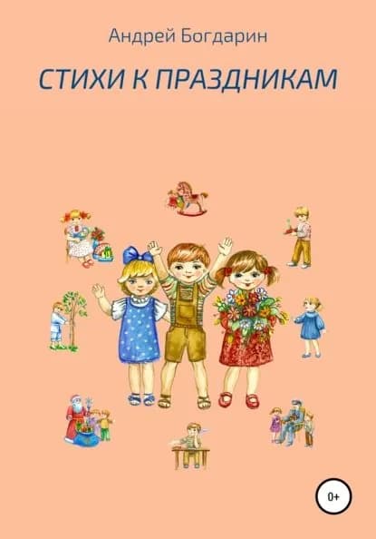 Стихи к праздникам | Богдарин Андрей Юрьевич | Электронная книга