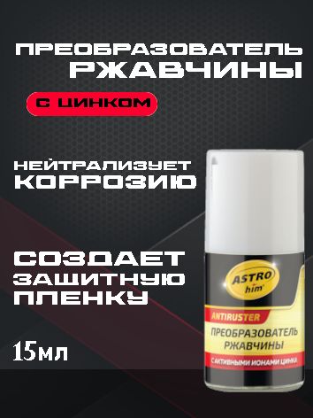 ASTROhim Преобразователь ржавчины с активными ионами цинка15мл