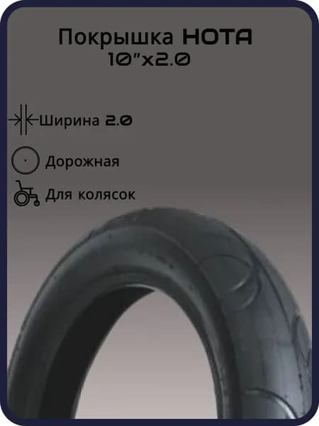 Покрышка для колясок HOTA 10"х2, слик, черная