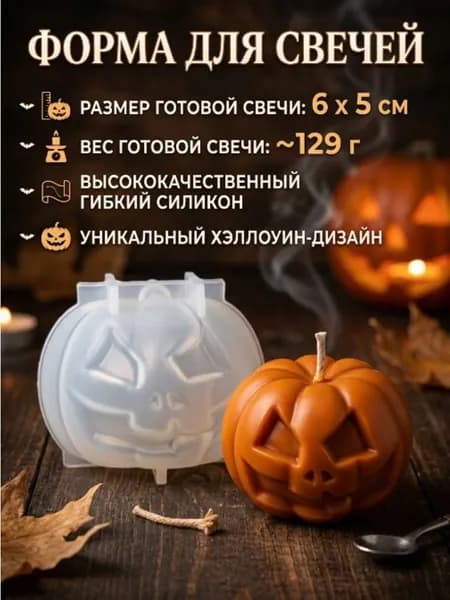 Силиконовая форма для свечи-тыквы на Хэллоуин