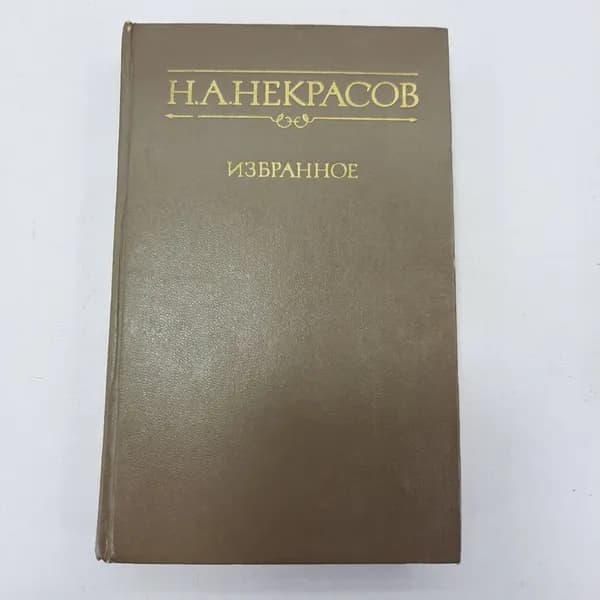 Н.А. Некрасов "Избранное" 39577