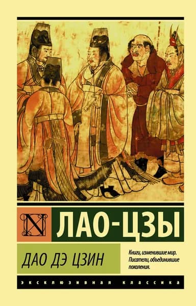 Книга Дао Дэ Цзин
