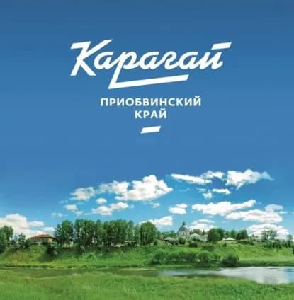 Карагай Приобвинский край | Электронная книга