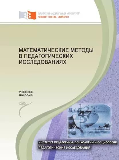 Математические методы в педагогических исследованиях | Шаипова Татьяна Борисовна, Осипова Светлана Ивановна | Электронная книга