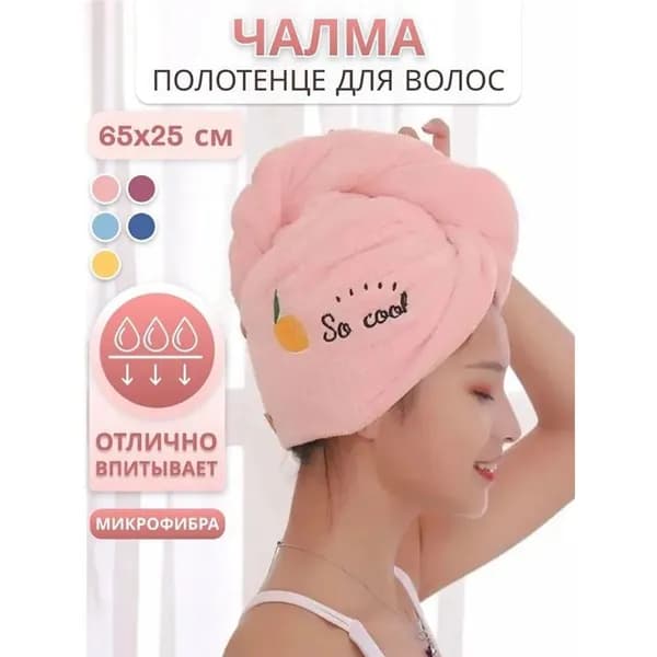 Полотенце для волос, Микрофибра, 25x65 см, Розовый, 1 шт.