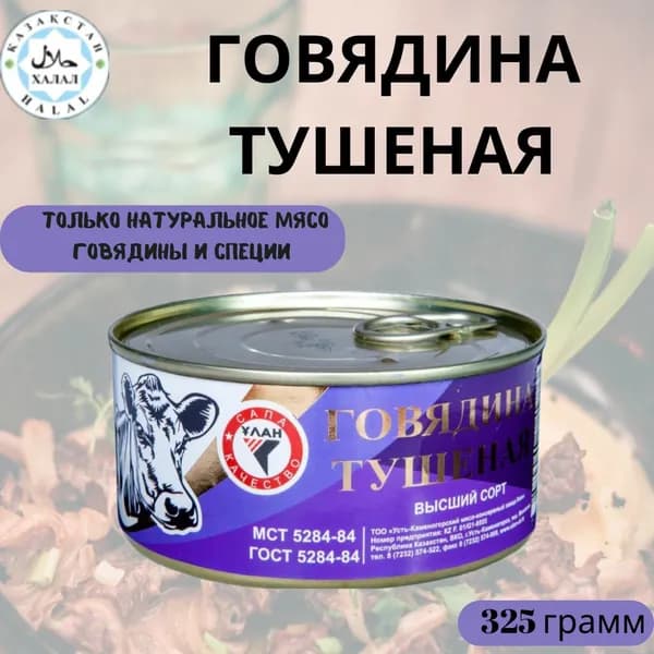 Мясные консервы тушенка "Улан" готовое блюдо Говядина Тушеная Высший сорт, 1 шт. 325 грамм