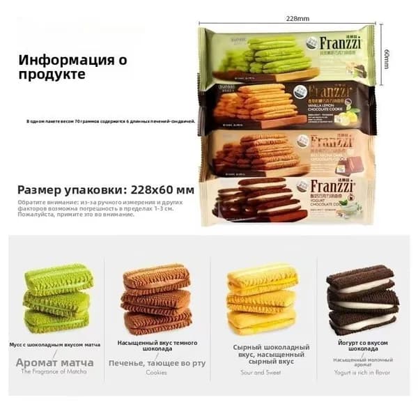 Хрустящее длинное песочное печенье с кремовой начинкой, пять вкусов: матча, темный шоколад, сыр, йогурт, ваниль-лимон. В упаковке 70 г 6 штук печенья, удобный порционный перекус к чаю и кофе.