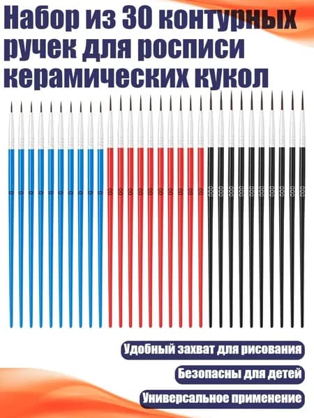 Набор из 30 контурных ручек для росписи керамических кукол, 4 - 30