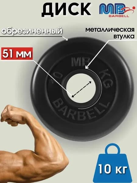 Диск/блин для штанги и гантелей MB Barbell 10 кг (D 51мм)