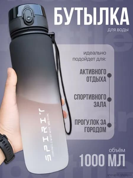 Спортивная бутылка, 1000 мл