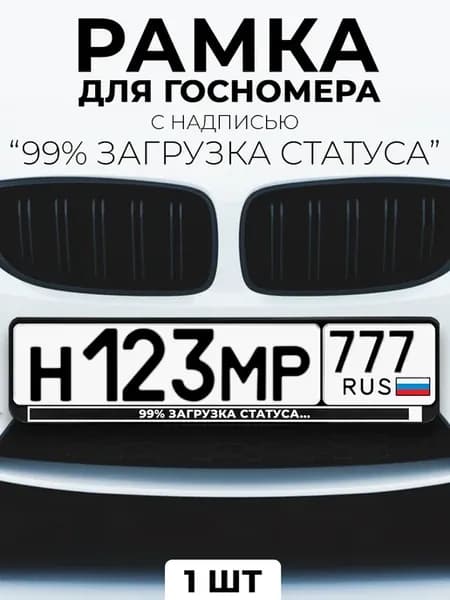 Рамка для гос номера с надписью