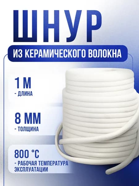 Шнур из керамического волокна 8мм. квадратного сечения, 800 С - 1 метр