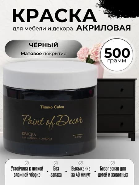 Краска для мебели 500 грамм цвет ЧЕРНЫЙ для декора и творчества акриловая матовая быстросохнущая без запаха, Paint of Decor