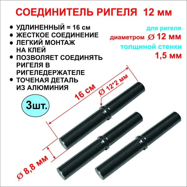 Соединитель ригелей 12 мм