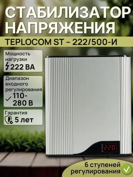Стабилизатор напряжения TEPLOCOM ST 222/500-И