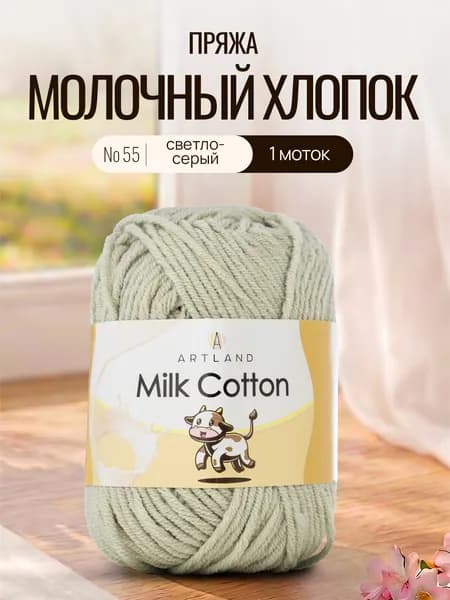 Пряжа для вязания Artland Milk Cotton 1 моток (100 м, 50 гр), цвет 55 светло-серый