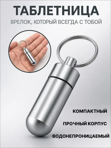 Таблетница на день, брелок для лекарств, кейс, бокс металлический для таблеток мини
