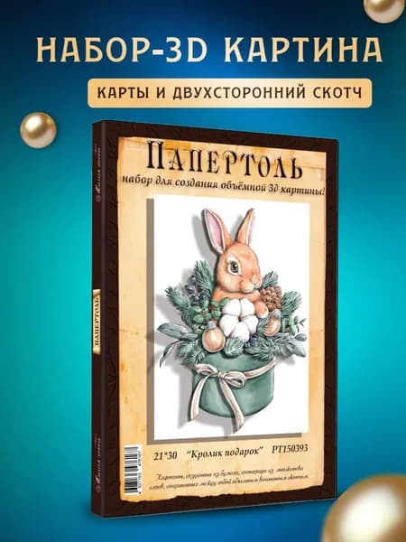 Папертоль "Кролик подарок" 21*30 см