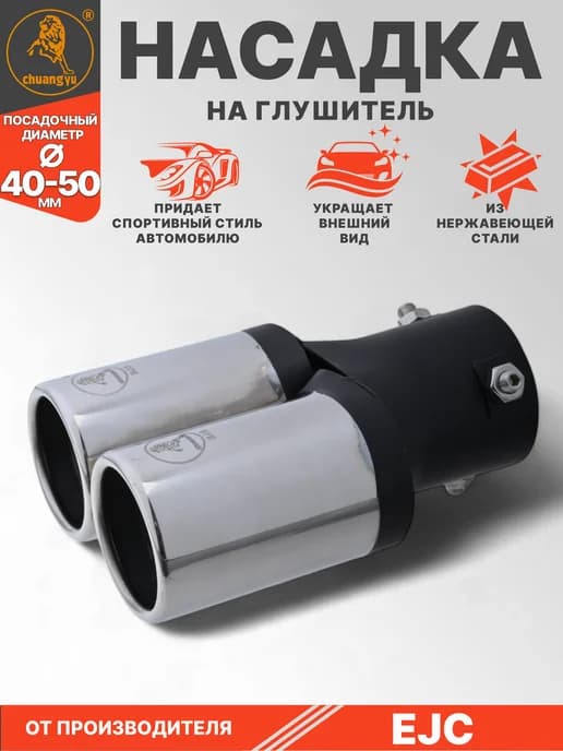 Насадка на глушитель 40-50мм двойная