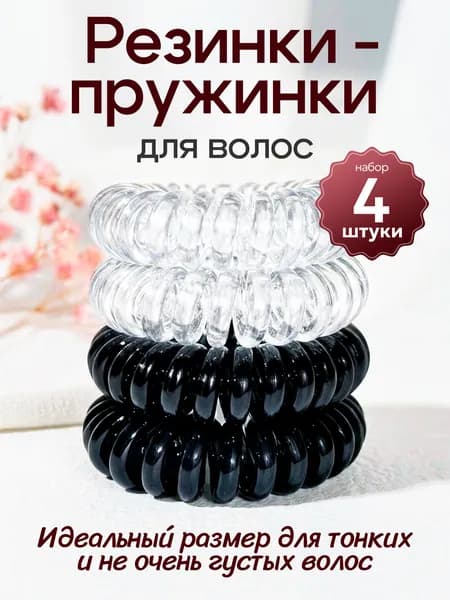 Резинки для волос пружинки чёрные и прозрачные