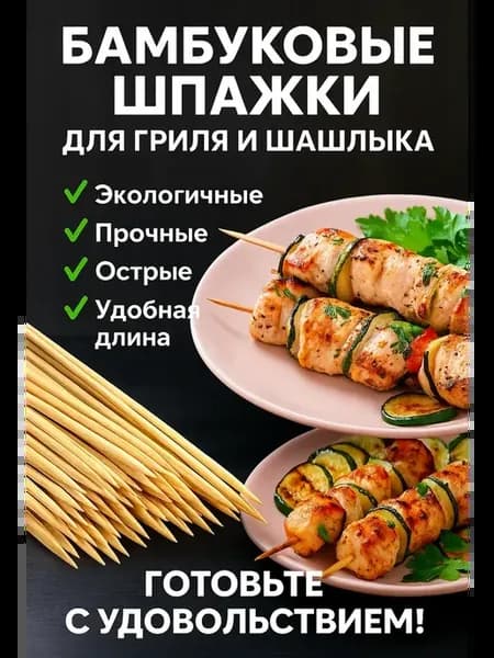 Бамбуковые шпажки, деревянные шампура