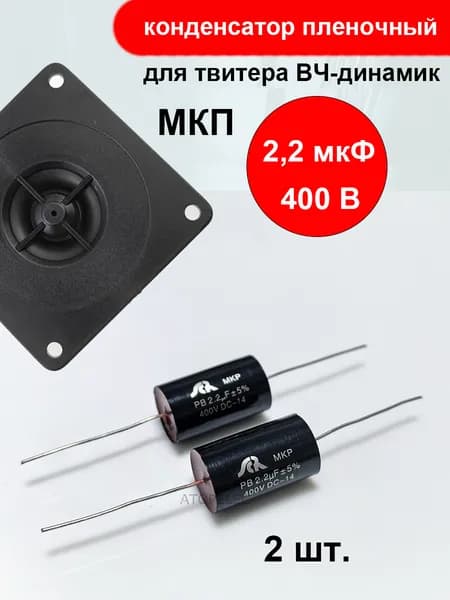 2 шт. 2,2мкф 400В МКП(MKP) конденсатор пленочный для твитера ВЧ-динамик