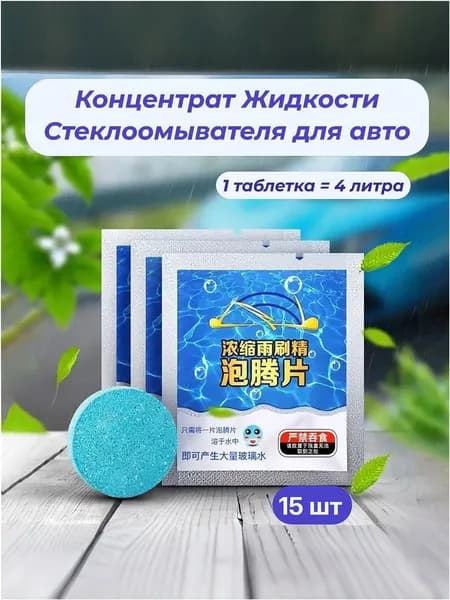 Жидкость стеклоомывателя Порошок до +1°C, 15 шт.