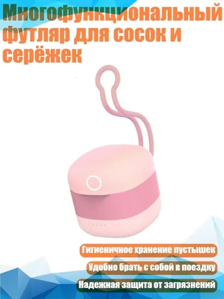 Многофункциональный футляр для сосок и серёжек, Розовый