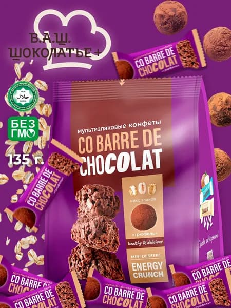 Мультизлаковые конфеты CO BARRE DE CHOCOLAT Трюфель 135 г.