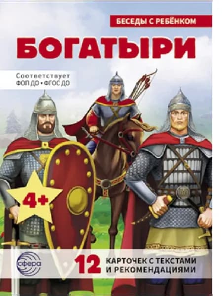 Богатыри. Беседы с ребенком. 12 карточек 4+