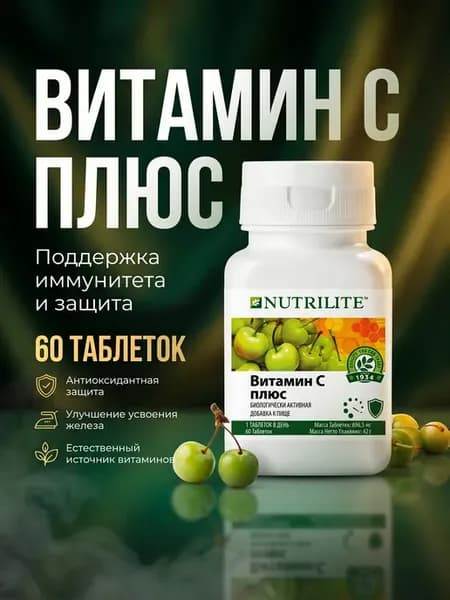 Витамин С для иммунитета, 60 таб. amway