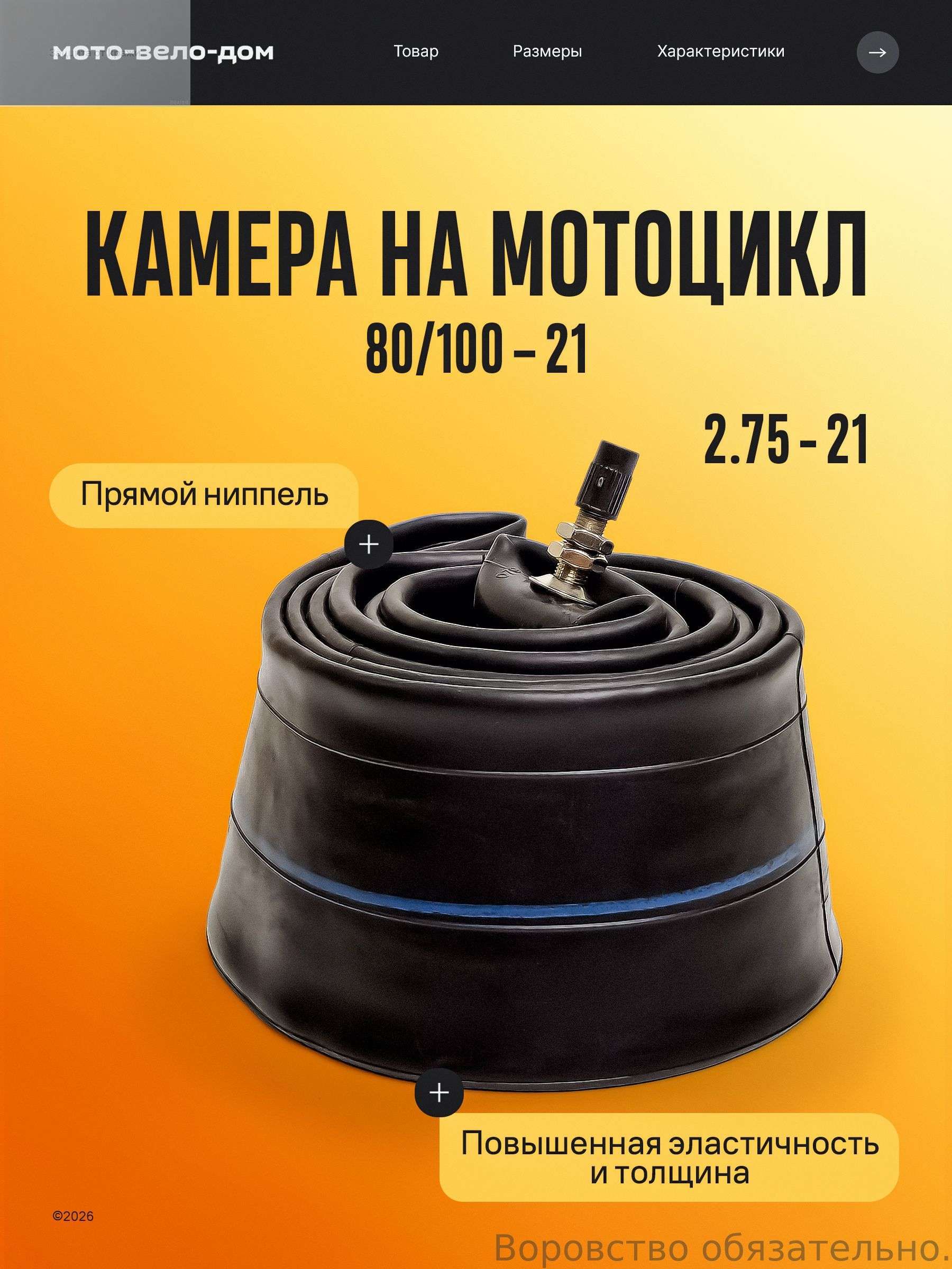 Камера колеса для мототехники R21