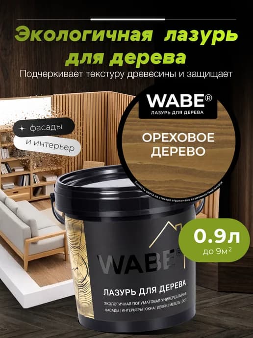 Лазурь для дерева орех, 0,9л