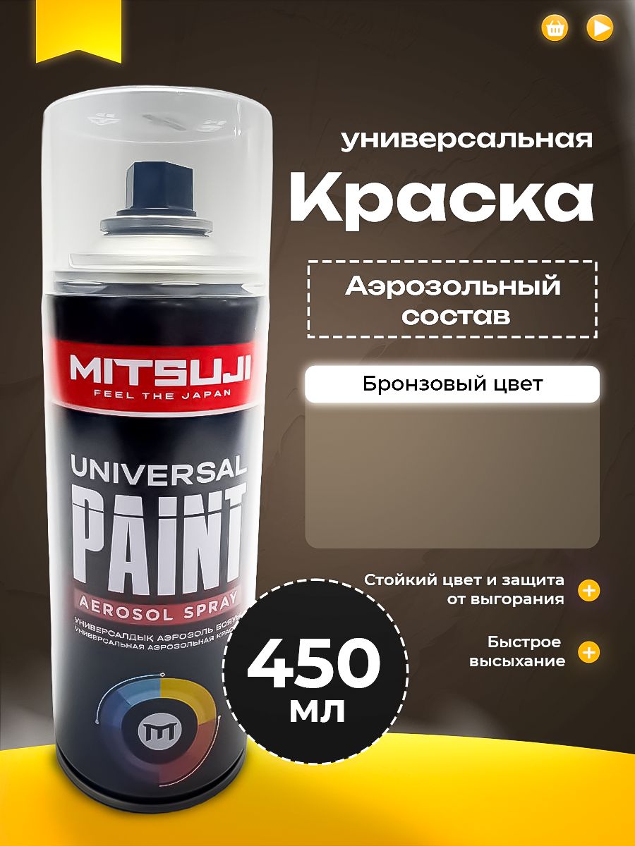 Mitsuji Краска автомобильная, цвет: бронза, 450 мл