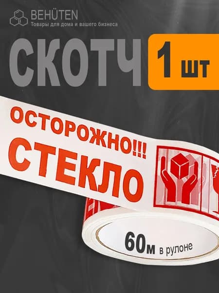 Скотч Осторожно стекло, 1шт