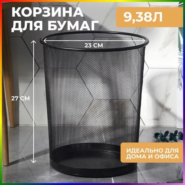 Корзина для бумаг, 9.38 л, 1 шт