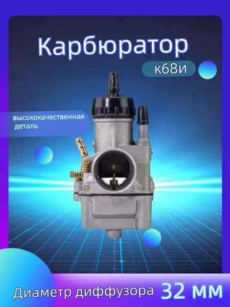 Карбюратор Иж Юпитер К68Д (аналог к65д) (к 68 д)
