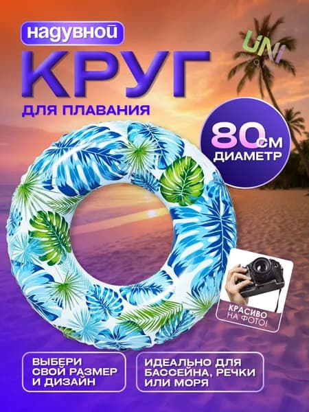 Надувной круг для плавания Тропики 80 см (К31), голубой/зеленый