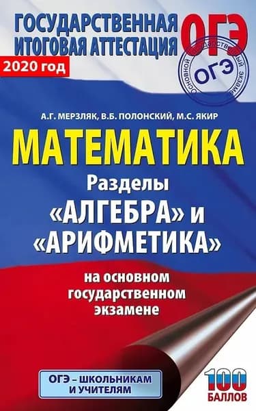 ОГЭ. Математика. Раздел "Алгебра" и "Арифметика" на основном государственном экзамене | Мерзляк Аркадий Григорьевич