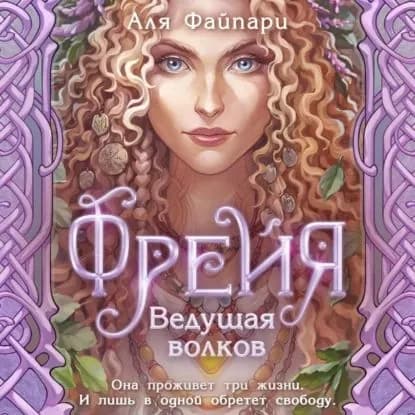 Фрейя. Ведущая волков | Файпари Аля | Электронная аудиокнига