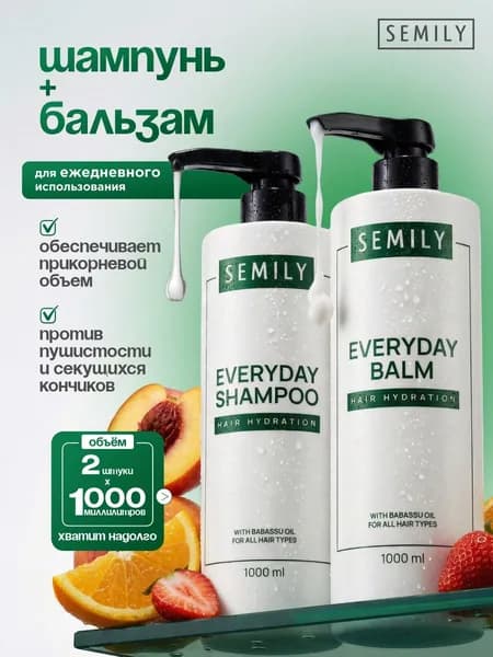 Semily Шампунь и бальзам для ежедневного применения профессиональные 1л*2шт