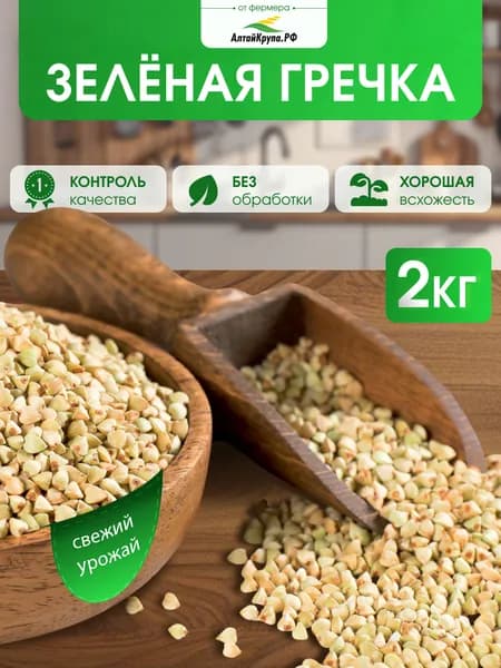 Гречка зеленая 2 кг цельная