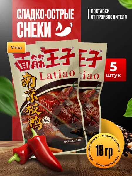 Снеки, Латяо,"Утки по -Нанкински", набор, 5 шт.*18 гр.