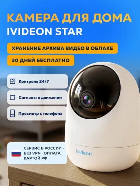 Камера видеонаблюдения wifi для дома, Ivideon Star с облачным хранением