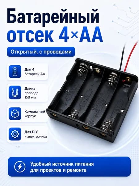 Батарейный отсек 4-АА для 4 пальчиковых батареек АА с проводами 1шт. Электронный модуль
