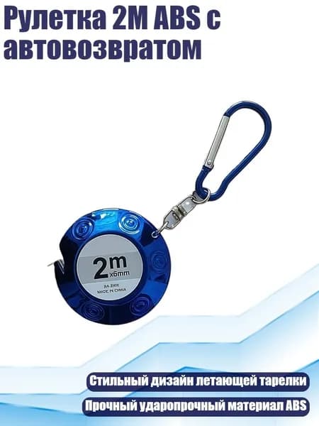 Рулетка 2M ABS с автовозвратом, Синий