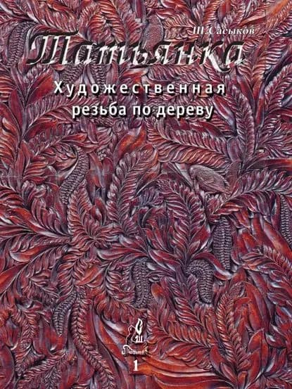 Художественная резьба по дереву Татьянка . Том 1 | Сасыков Шамиль | Электронная книга