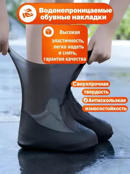 Чехлы-дождевики на обувь 1 шт