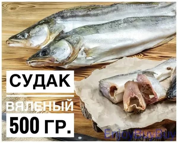 Вяленный судак, Астраханский 500гр